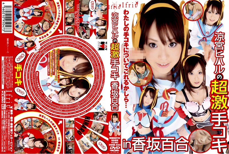涼宮ヒハルの超激手コキ  香坂百合