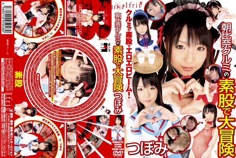 朝比奈クルミの素股で大冒険  つぼみ