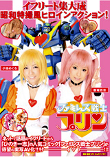 ファミレス戦士プリン