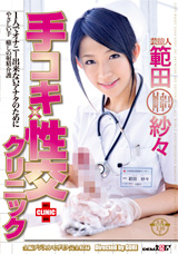 芸能人 範田紗々 手コキ×性交クリニック