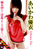 視 SHISEN X あいかわ優衣