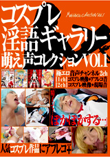 コスプレ淫語ギャラリー 萌え声コレクションVol.1