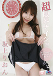 超限界ナイショ 坂上りおん