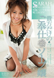 SARAH 貴方だけのご奉仕ソープ嬢