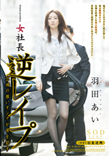 女社長 羽田あい 逆レイプ 立場の強いオンナが男を犯す