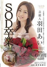 芸能人羽田あい SOD卒業×初めての催眠